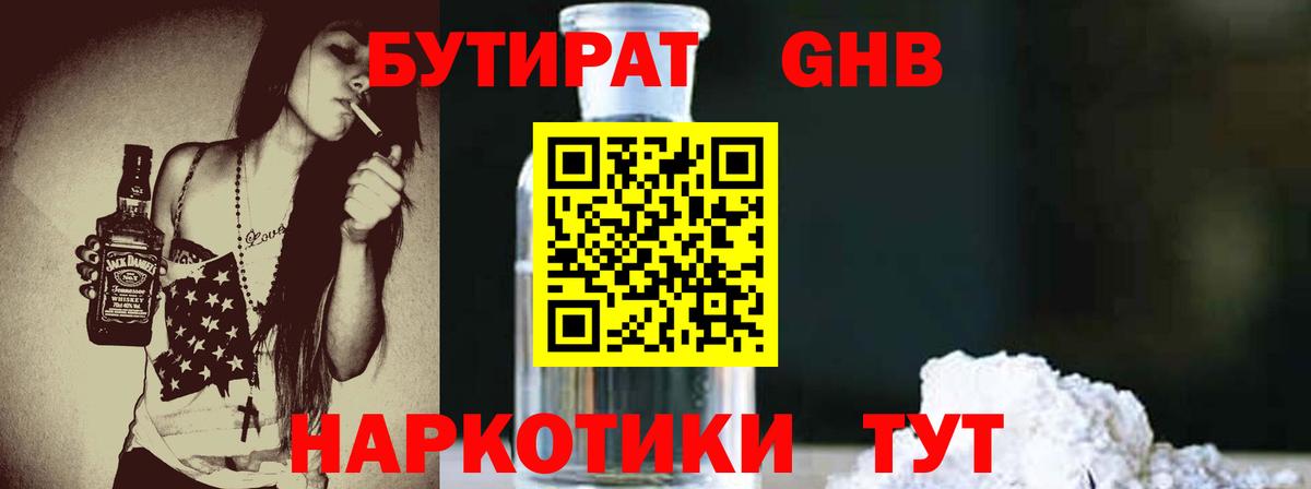 БУТИРАТ GHB  Вход с VPN  Черняховск 