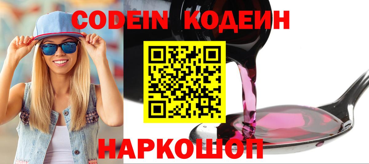 Черняховск  Кодеин Purple Drank  Кодеиновый сироп Lean напиток Lean (лин)  Вход с VPN 